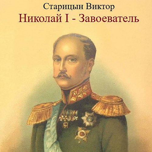 Старицын Виктор. Николай I – Завоеватель (2023) Аудиокнига